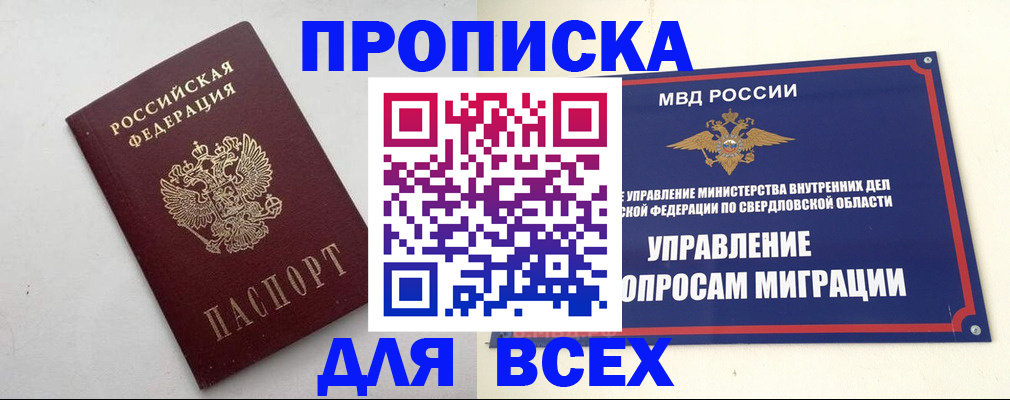 прописка 2025 в Свободном